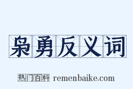 枭勇反义词是什么意思的图片
